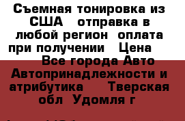 Съемная тонировка из США ( отправка в любой регион )оплата при получении › Цена ­ 1 600 - Все города Авто » Автопринадлежности и атрибутика   . Тверская обл.,Удомля г.